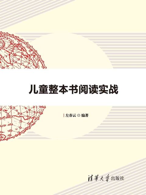 儿童整本书阅读实战(Kobo/電子書)