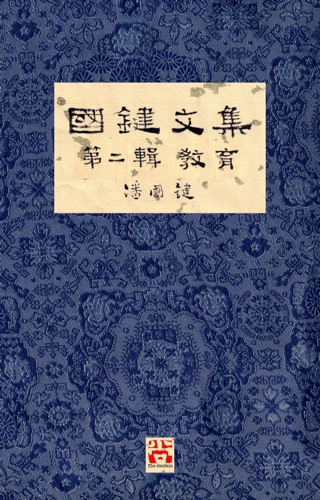  國鍵文集 第二輯 教育 A Collection of Kwok Kin's Newspaper Columns, Vol. 2(Kobo/電子書)