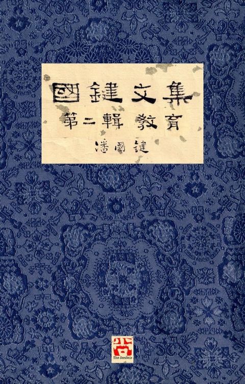 國鍵文集 第二輯 教育 A Collection of Kwok Kin's Newspaper Columns, Vol. 2(Kobo/電子書)