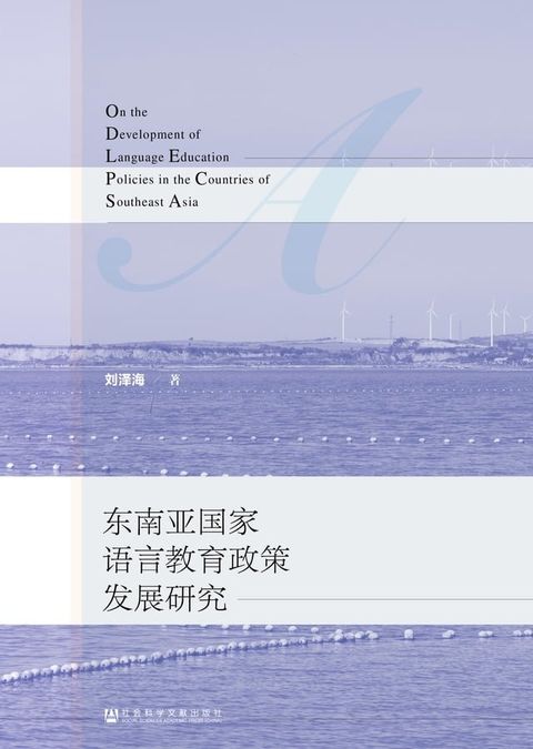 东南亚国家语言教育政策发展研究(Kobo/電子書)