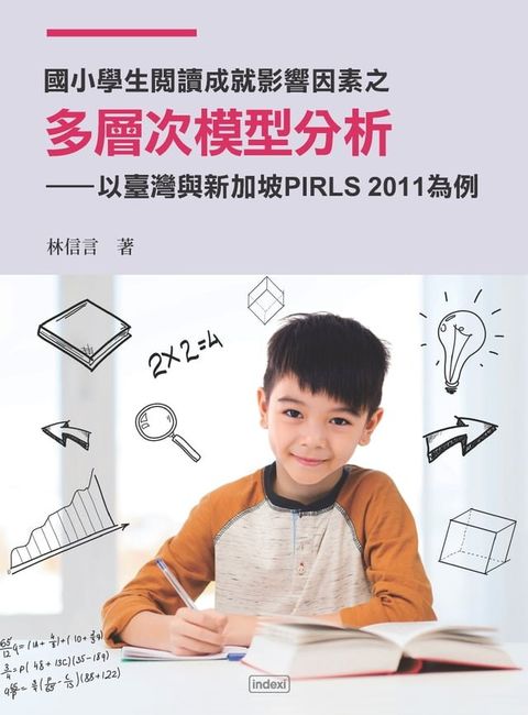 國小學生閱讀成就影響因素之多層次模型分析：以臺灣與新加坡 PIRLS 2011為例(Kobo/電子書)