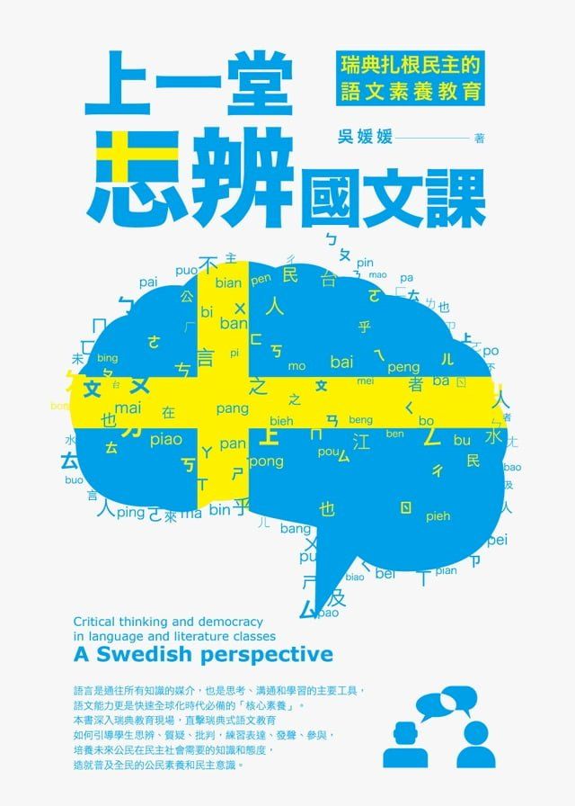  上一堂思辨國文課：瑞典扎根民主的語文素養教育(Kobo/電子書)