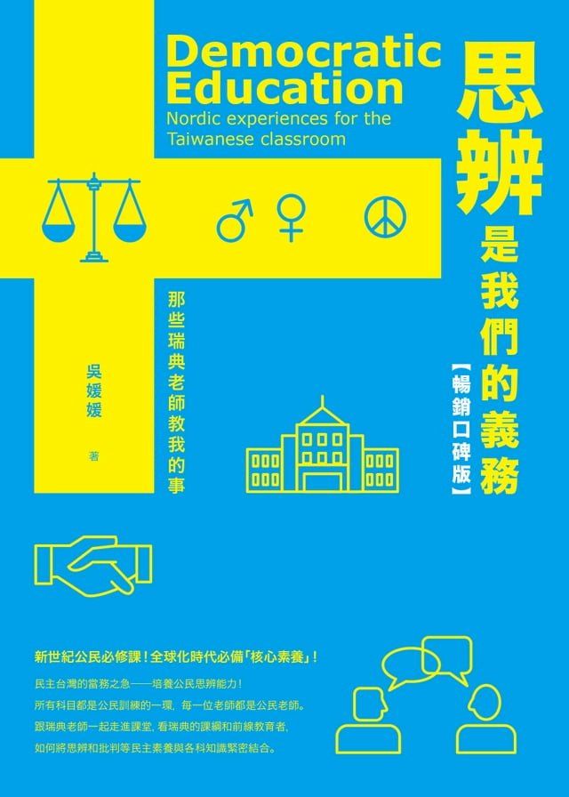  思辨是我們的義務：那些瑞典老師教我的事【新公民素養暢銷口碑版】(Kobo/電子書)