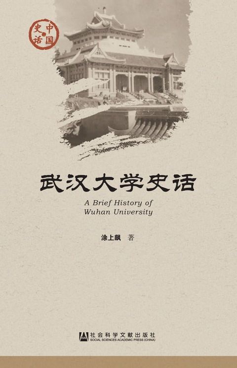 武汉大学史话(Kobo/電子書)