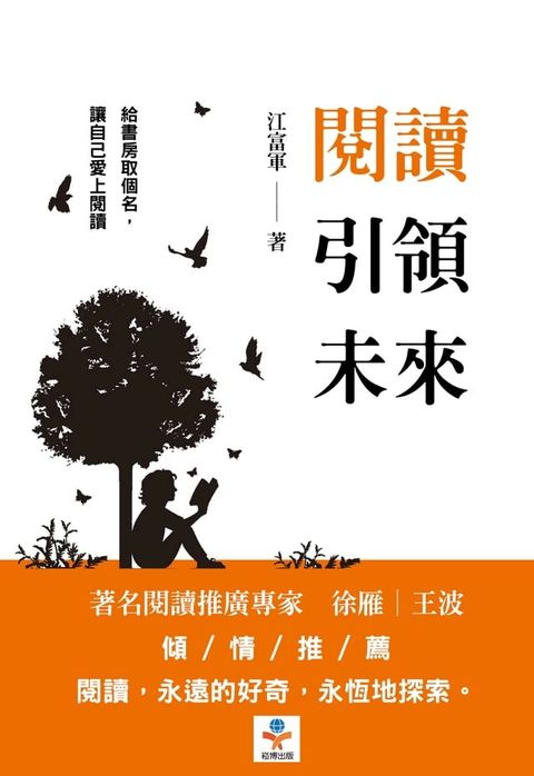 閱讀引領未來：永遠的好奇，永恆的探索(Kobo/電子書)