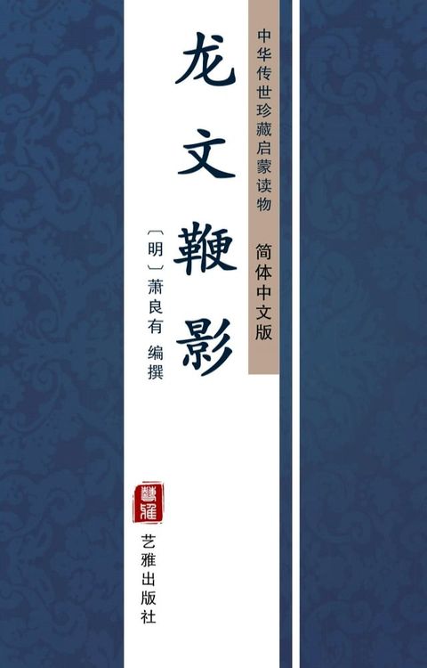 龙文鞭影（简体中文版）(Kobo/電子書)