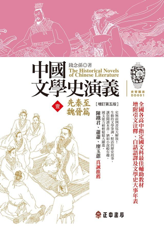  中國文學史演義【壹】(Kobo/電子書)