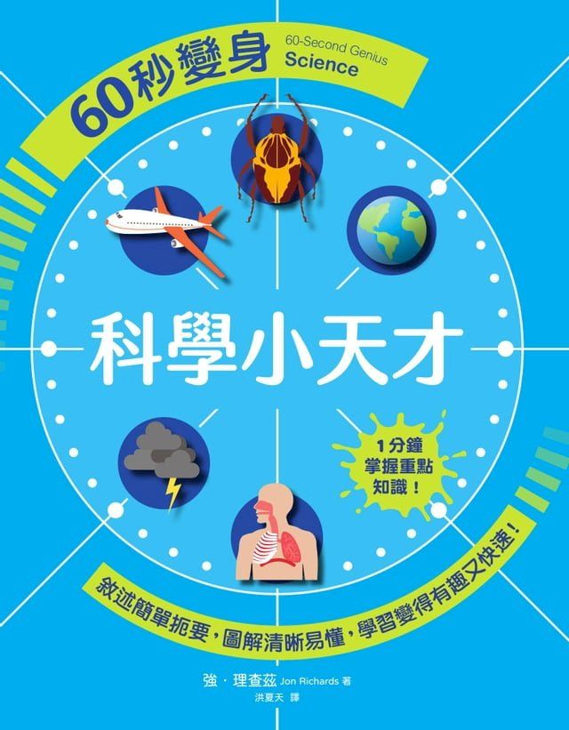  60秒變身科學小天才(Kobo/電子書)