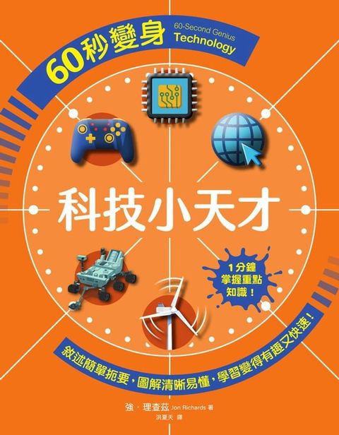 60秒變身科技小天才(Kobo/電子書)