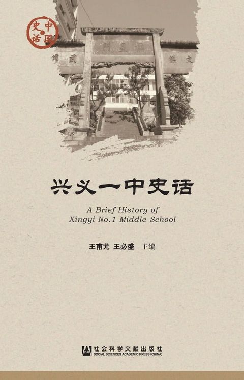 兴义一中史话(Kobo/電子書)