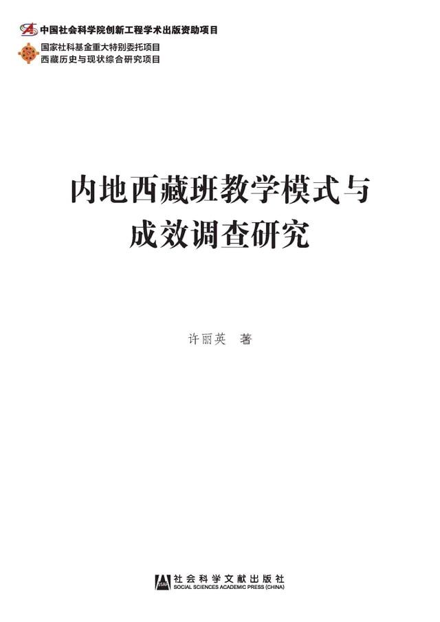  内地西藏班教学模式与成效调查研究(Kobo/電子書)