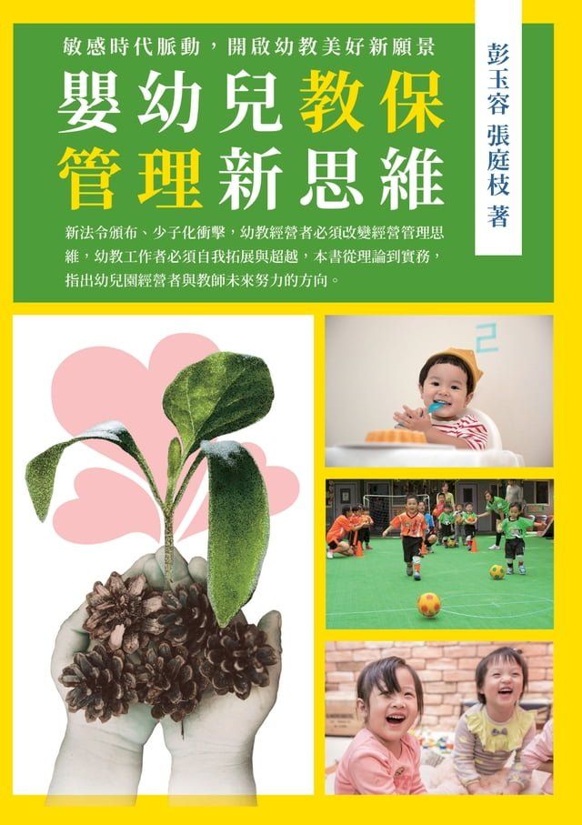  嬰幼兒教保管理新思維(Kobo/電子書)