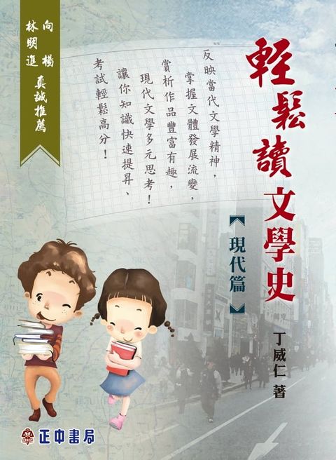 輕鬆讀文學史【現代篇】(Kobo/電子書)