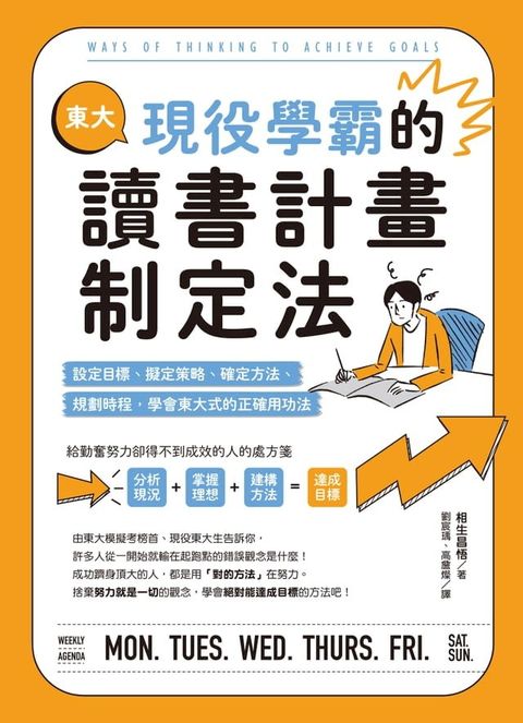 東大現役學霸的讀書計畫制定法：設定目標、擬定策略、確定方法、規劃時程，學會東大式的正確用功法(Kobo/電子書)