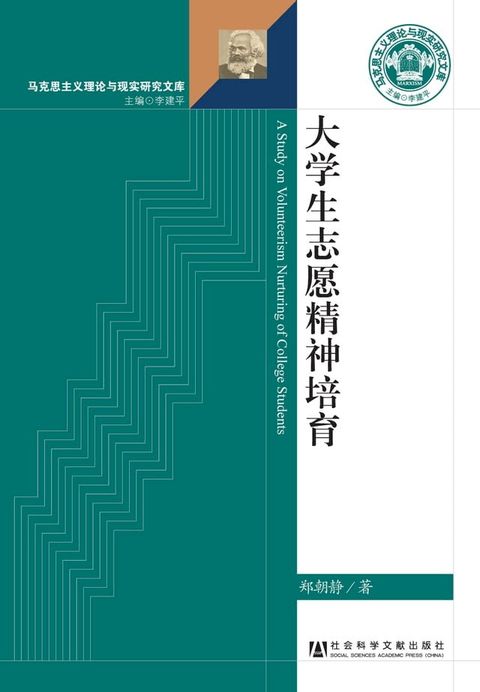 大学生志愿精神培育(Kobo/電子書)