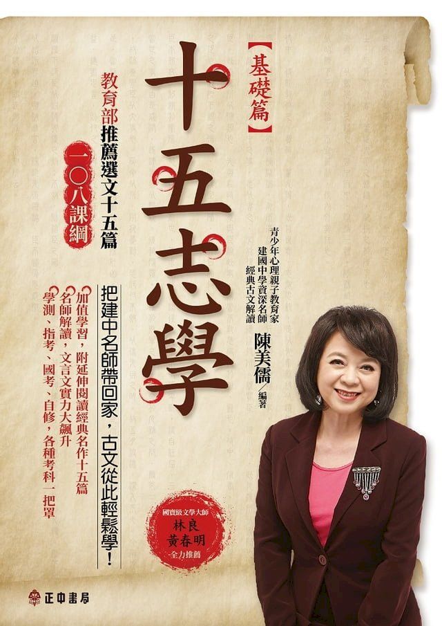  十五志學（基礎篇）－教育部推薦選文15篇(Kobo/電子書)