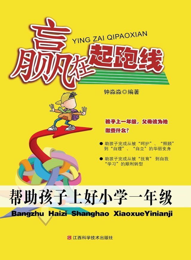  帮助孩子上好小学一年级(Kobo/電子書)