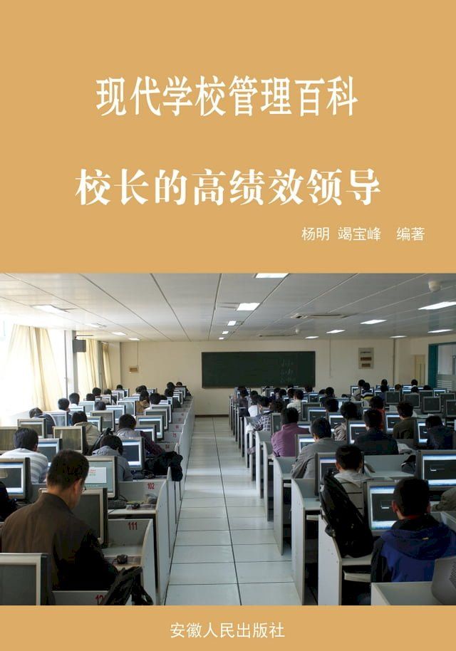  校长的高绩效领导(Kobo/電子書)