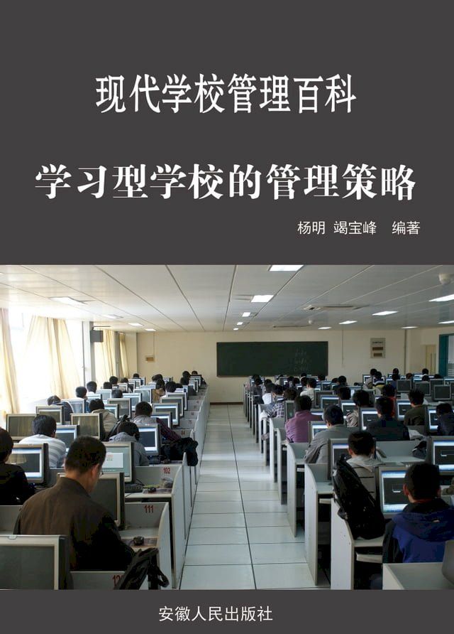  学习型学校的管理策略(Kobo/電子書)