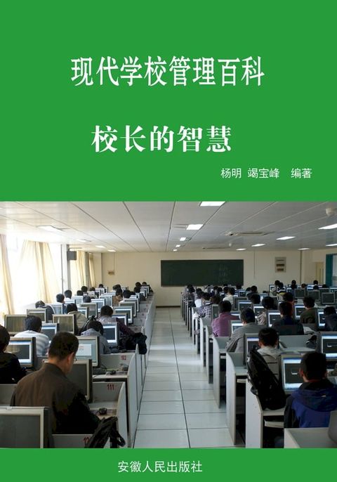 现代学校管理百科：校长的智慧(Kobo/電子書)