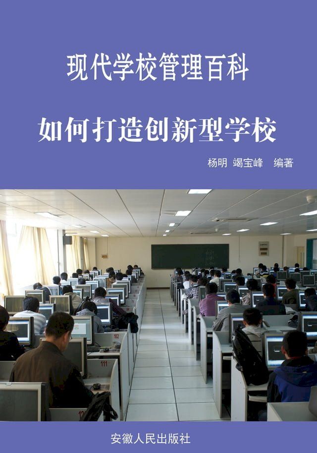  现代学校管理百科：如何打造创新型学校(Kobo/電子書)