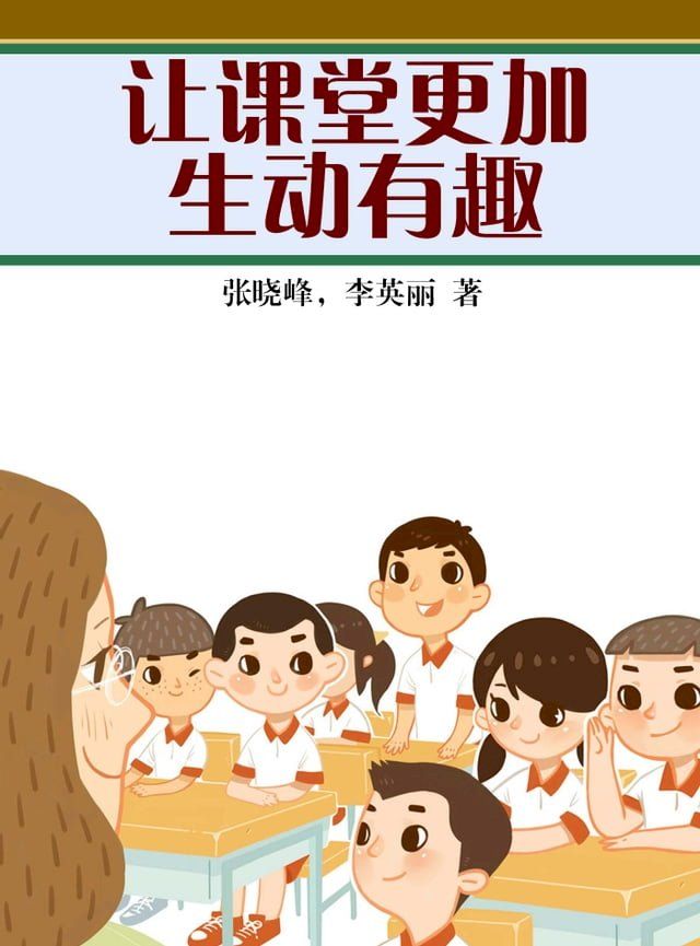  让课堂更加生动有趣(Kobo/電子書)