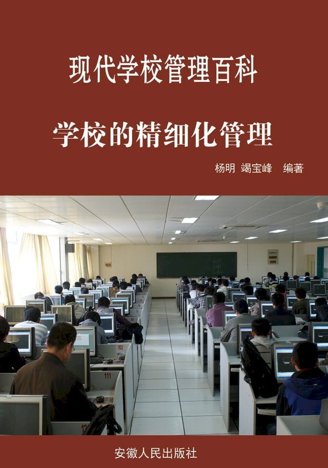  学校的精细化管理(Kobo/電子書)