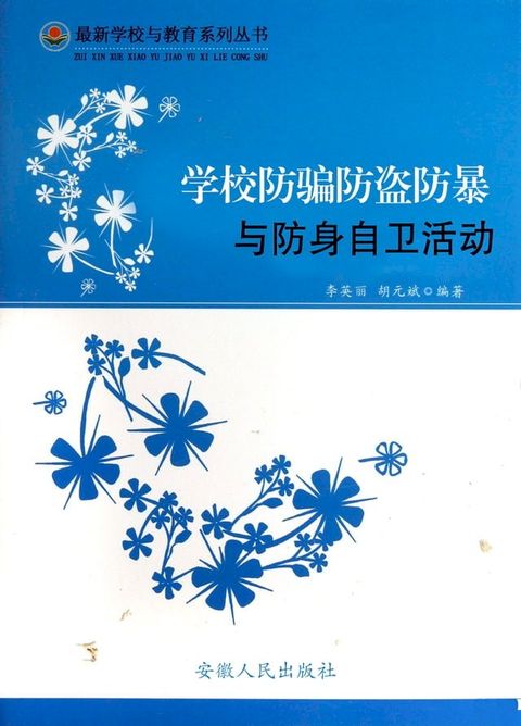 学校防骗防盗防暴与防身自卫活动(Kobo/電子書)