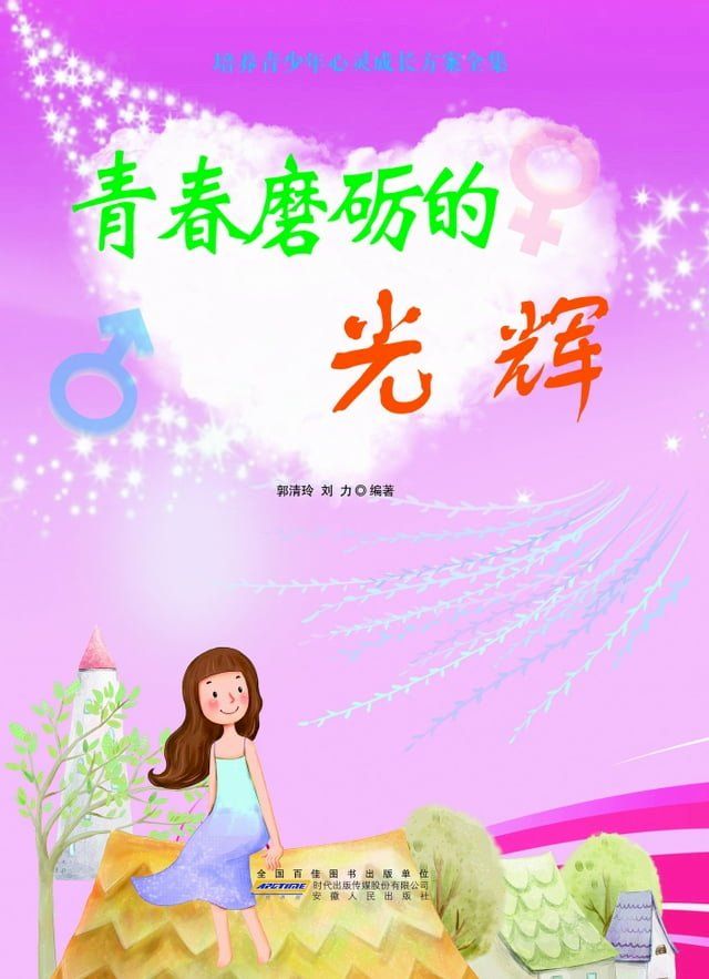  青春磨砺的光辉(Kobo/電子書)