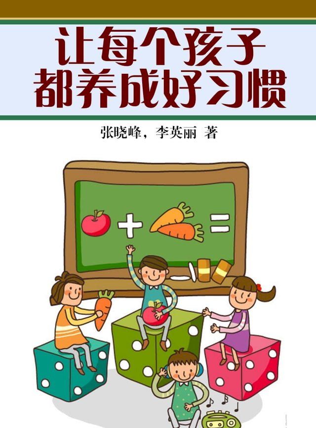  让每个孩子都养成好习惯(Kobo/電子書)