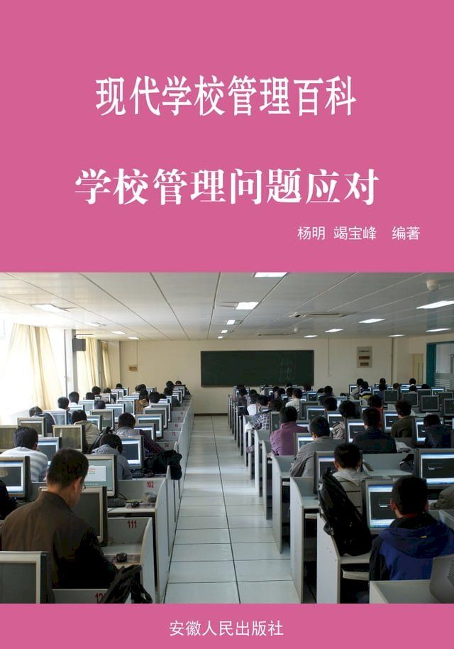  学校管理问题应对(Kobo/電子書)