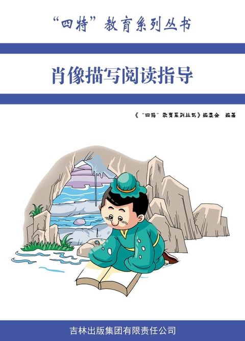 肖像描写阅读指导(Kobo/電子書)