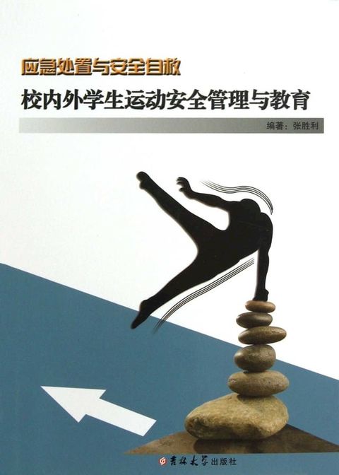 校内外学生运动安全管理与教育(Kobo/電子書)