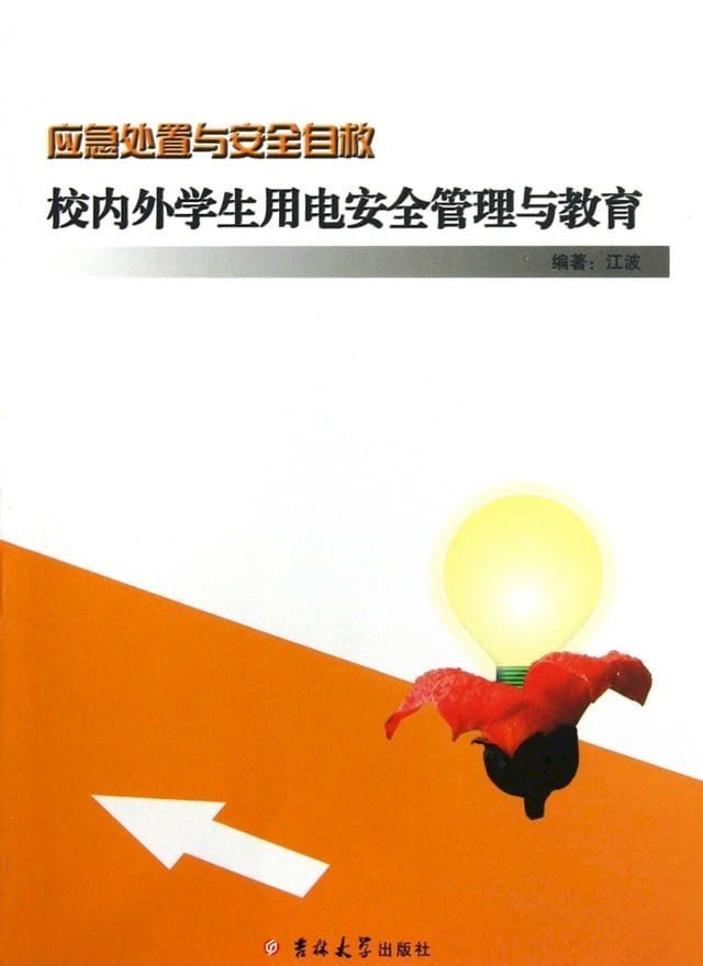  校内外学生用电安全管理与教育(Kobo/電子書)