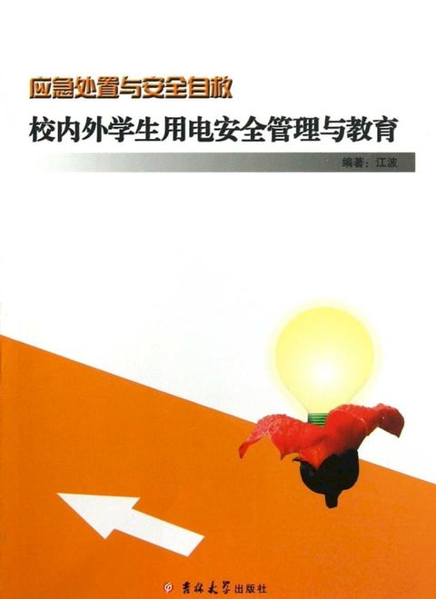 校内外学生用电安全管理与教育(Kobo/電子書)