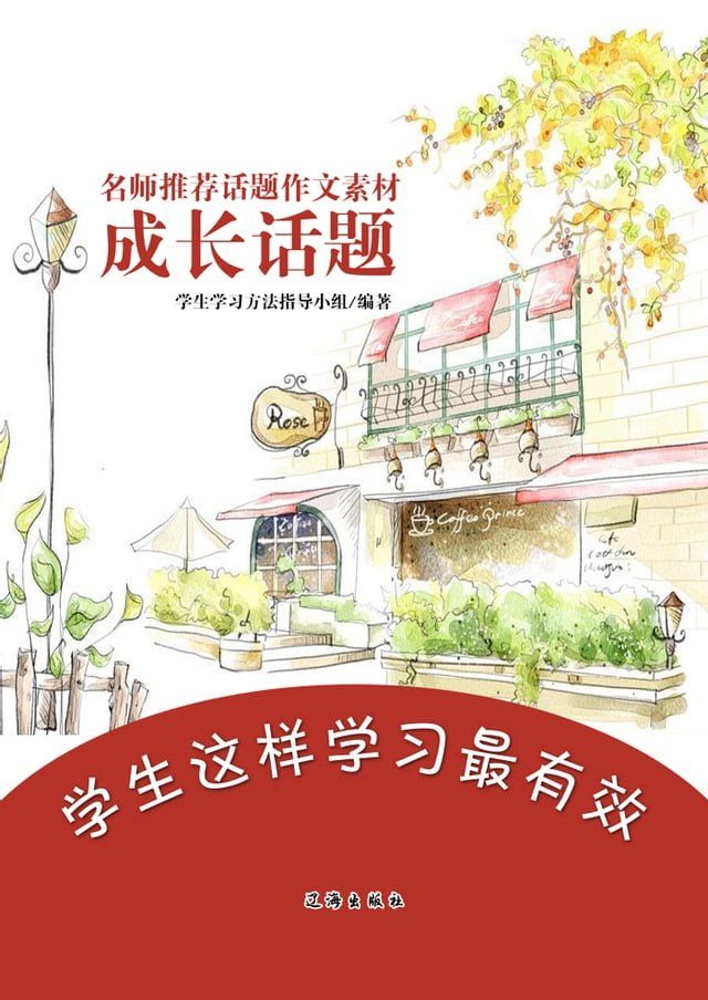  成长话题—学生这样学习最有效(Kobo/電子書)