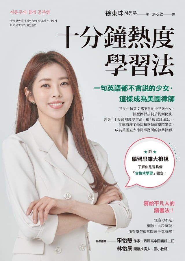  十分鐘熱度學習法：一句英語都不會說的少女，這樣成為美國律師(Kobo/電子書)