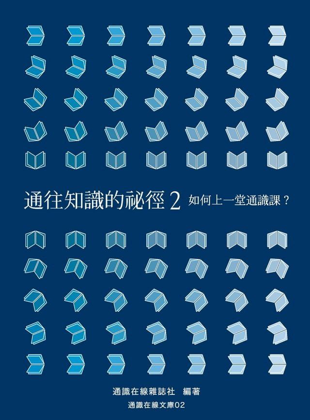  通往知識的祕徑2：如何上一堂通識課？(Kobo/電子書)