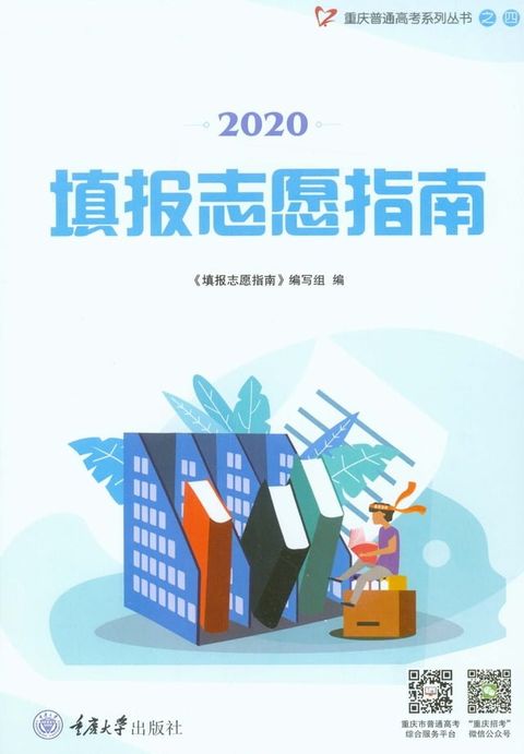 2020填报志愿指南(Kobo/電子書)