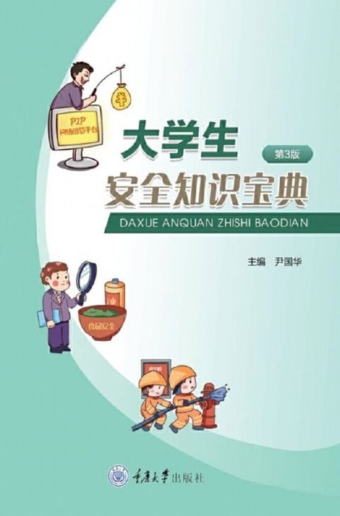 大学生安全知识宝典(Kobo/電子書)