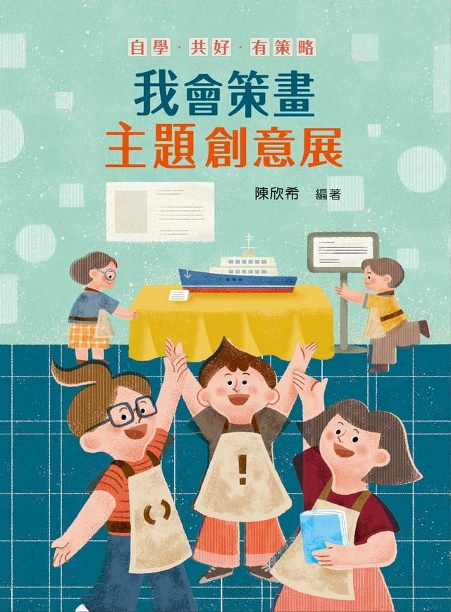  自學•共好•有策略：我會策畫主題創意展(Kobo/電子書)