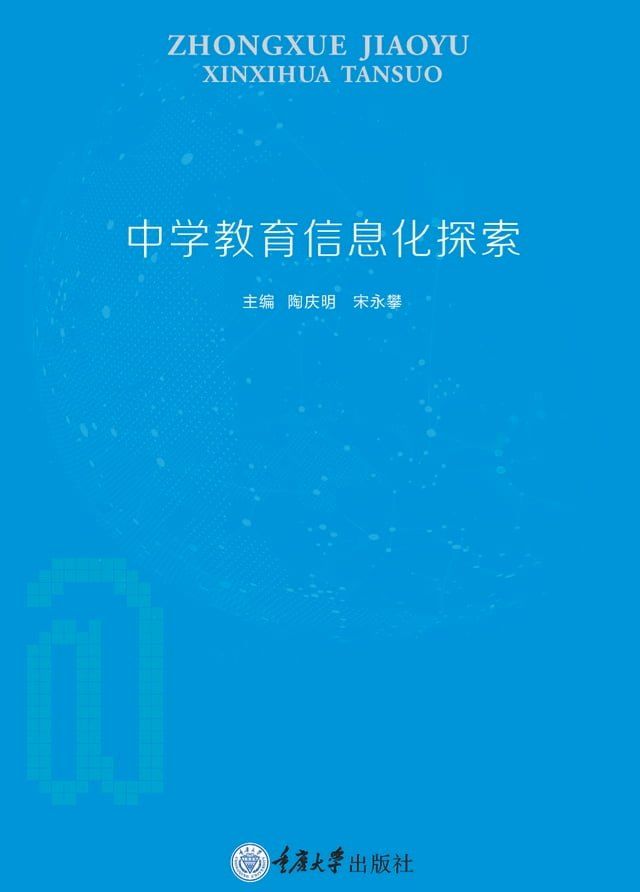  中学教育信息化探索(Kobo/電子書)