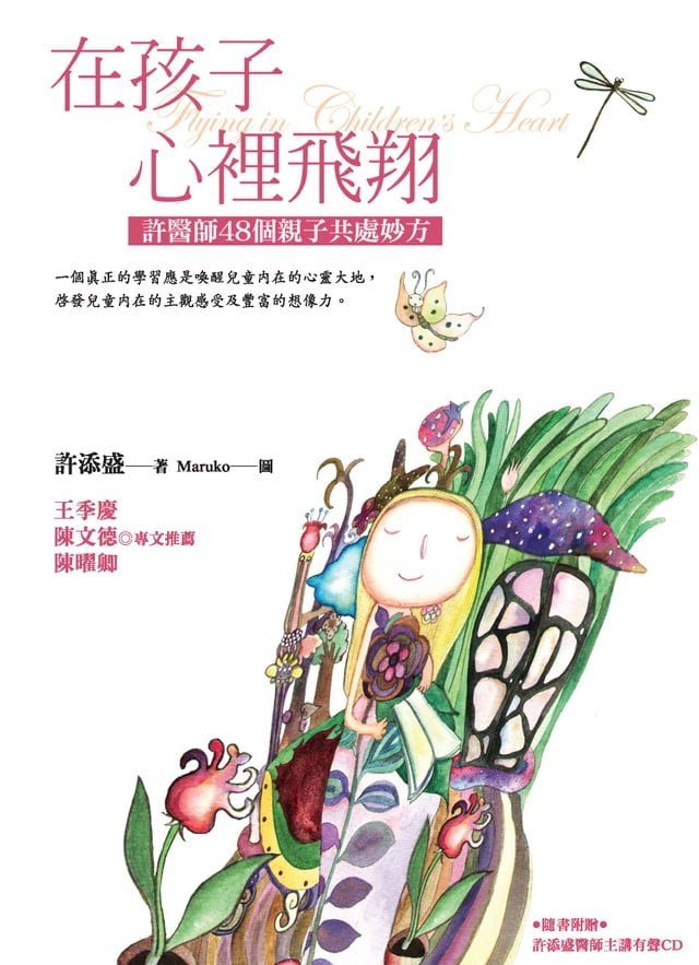  在孩子裡飛翔：許醫師48個親子共處妙方(Kobo/電子書)