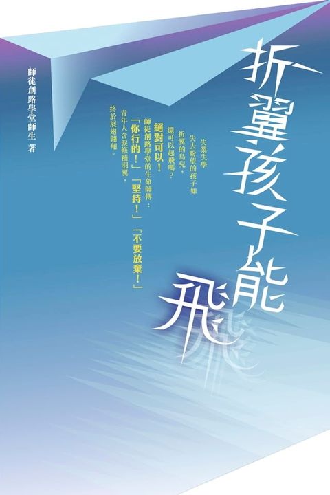 折翼孩子能飛(Kobo/電子書)