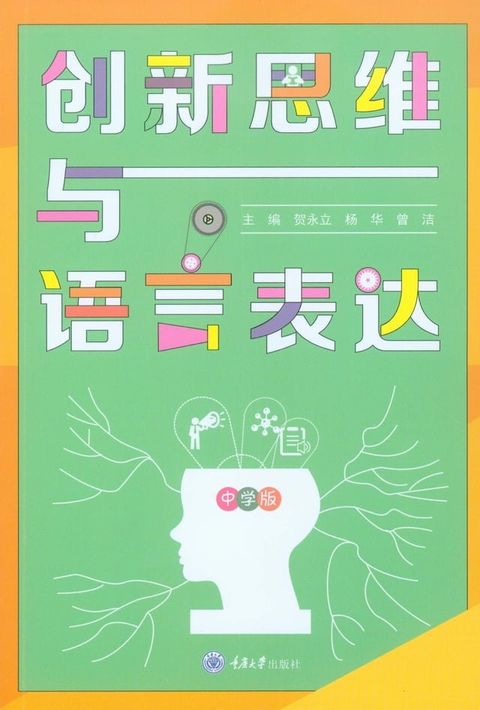 创新思维与语言表达：中学版(Kobo/電子書)