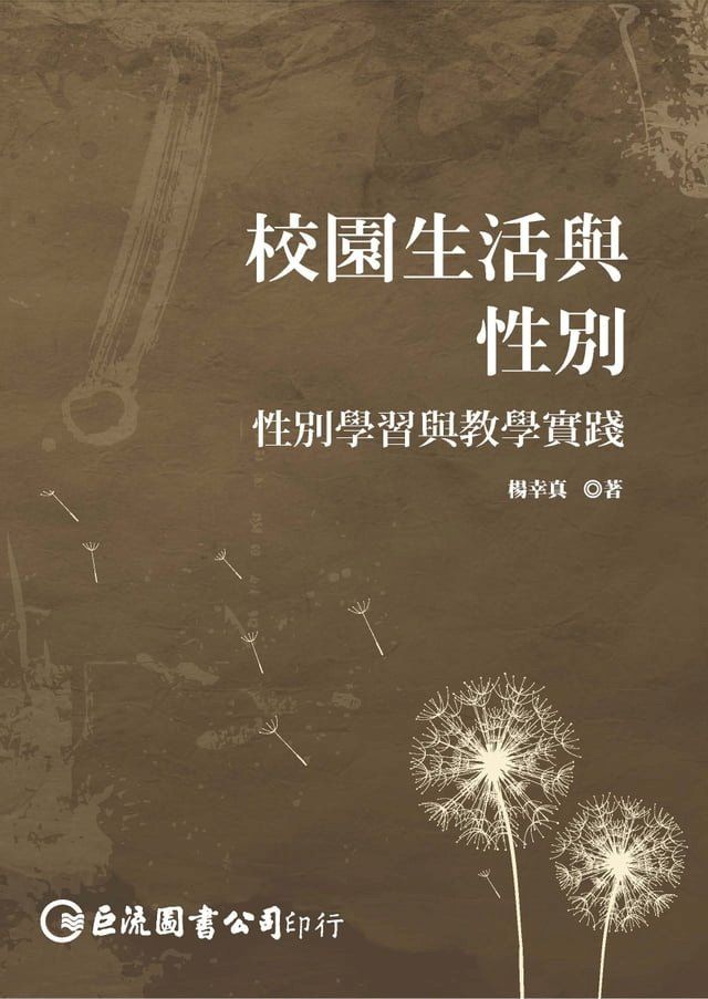  校園生活與性別：性別學習與教學實踐(Kobo/電子書)