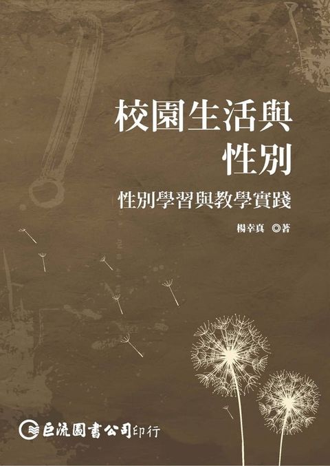 校園生活與性別：性別學習與教學實踐(Kobo/電子書)