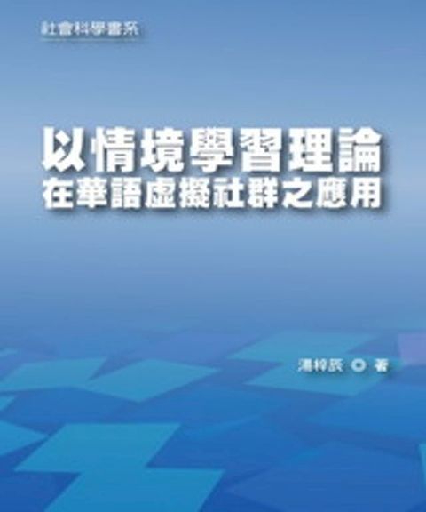 以情境學習理論在華語虛擬社群之應用(Kobo/電子書)