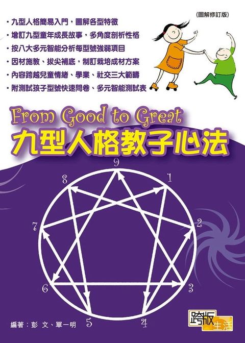 From Good to Great：九型人格教子心法(Kobo/電子書)