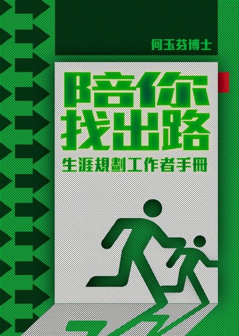 陪你找出路——生涯規劃工作者手冊(Kobo/電子書)